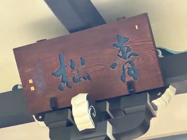 青松寺(東京都)