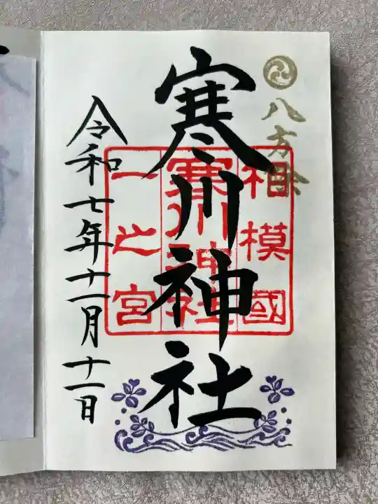 寒川神社(神奈川県)