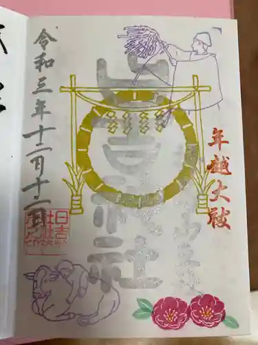 日吉神社の御朱印