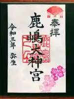 鹿島大神宮の御朱印