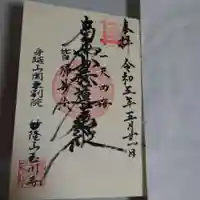 玉川寺の御朱印
