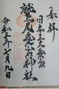 鷲尾愛宕神社の御朱印