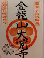 大覚寺(北海道)