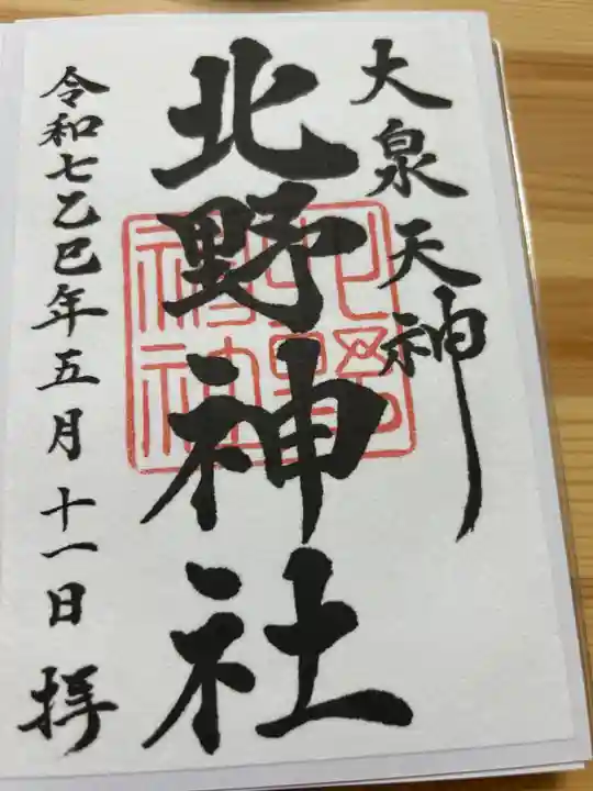 北野神社の御朱印
