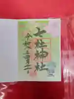 七社神社の御朱印
