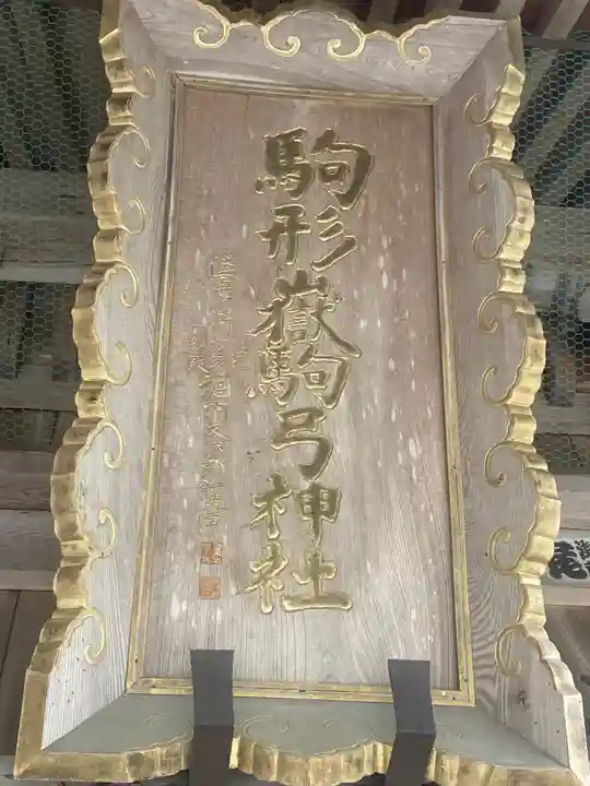 駒形嶽駒弓神社(長野県)