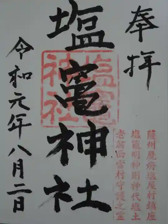 塩竃神社の御朱印