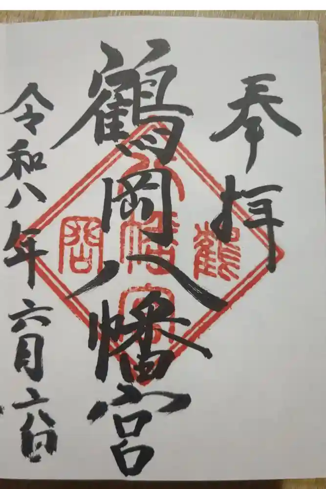 鶴岡八幡宮の御朱印