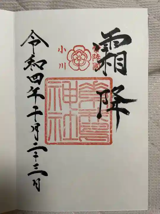 素鵞神社の御朱印