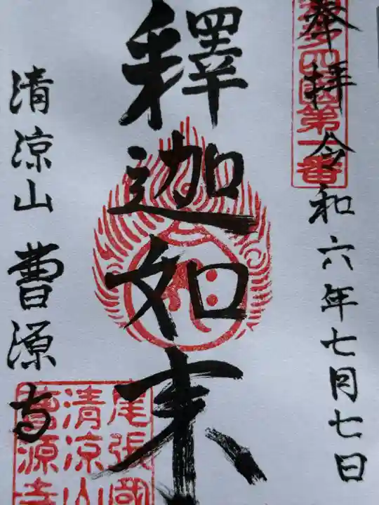 曹源寺(愛知県)