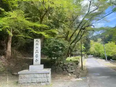 正暦寺の{uncategorized: "未分類", other: "その他", undefined: "問題あり", building: "その他建物", grave: "お墓", sacred_gate: "鳥居", guardian: "狛犬", statue: "像", buddha: "仏像", history: "歴史", nature: "自然", garden: "庭園", animal: "動物", pagoda: "塔", temizu: "手水舎", mountain_gate: "山門・神門", sanctuary: "本殿・本堂", subordinate: "末社・摂社", art: "芸術", scenery: "景色", jizo: "地蔵", ema: "絵馬", goshuin: "御朱印", omikuji: "おみくじ", items: "授与品その他", amulet: "お守り", goshuincho: "御朱印帳", eats: "食事", festival: "お祭り", votive_dance: "神楽", shichigosan: "七五三参", wedding: "結婚式", experience: "体験その他", initially: "初詣", around: "周辺", anti_infection: "感染症対策"}