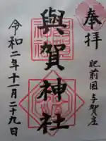 與賀神社の御朱印