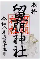 留萌神社の御朱印