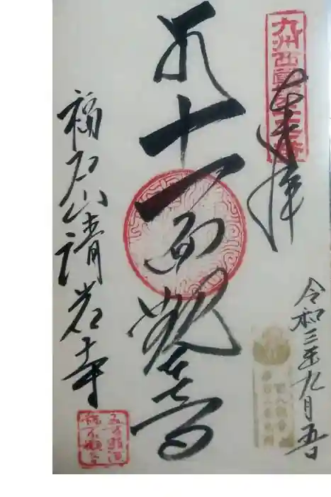 福石観音清岩寺の御朱印