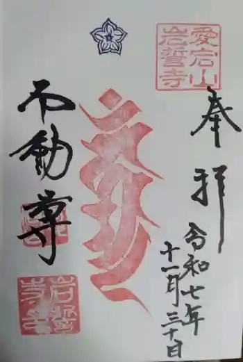 岩誓寺の御朱印