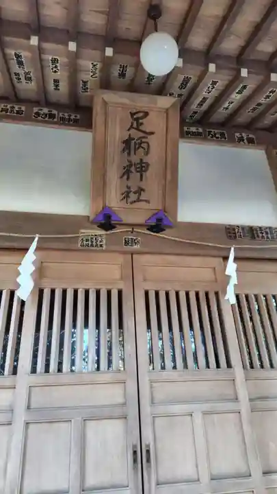 足柄神社(静岡県)