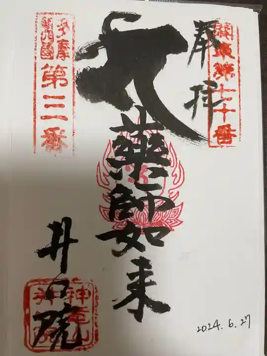 井口院の御朱印