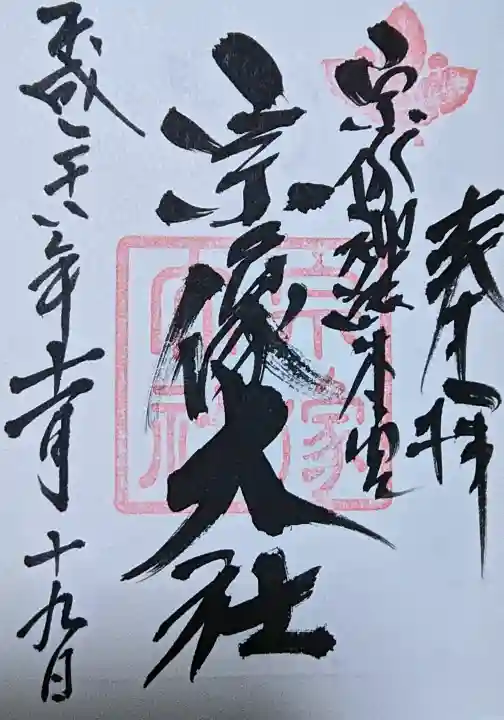 宗像大社の御朱印