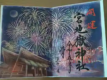 宮地嶽神社の御朱印 2023年09月