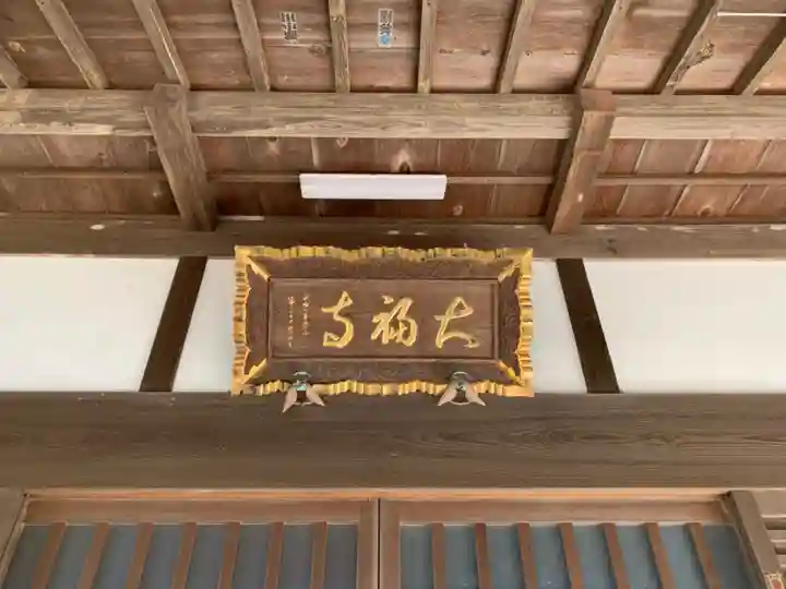 大福寺の本殿・本堂