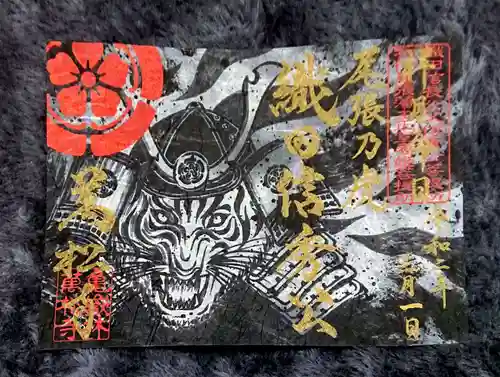 万松寺の御朱印