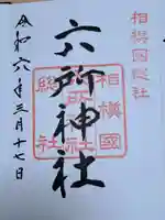 相模国総社六所神社の御朱印