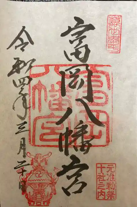 富岡八幡宮の御朱印