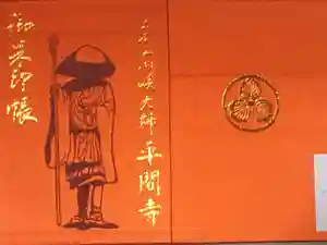 川崎大師（平間寺）の御朱印帳