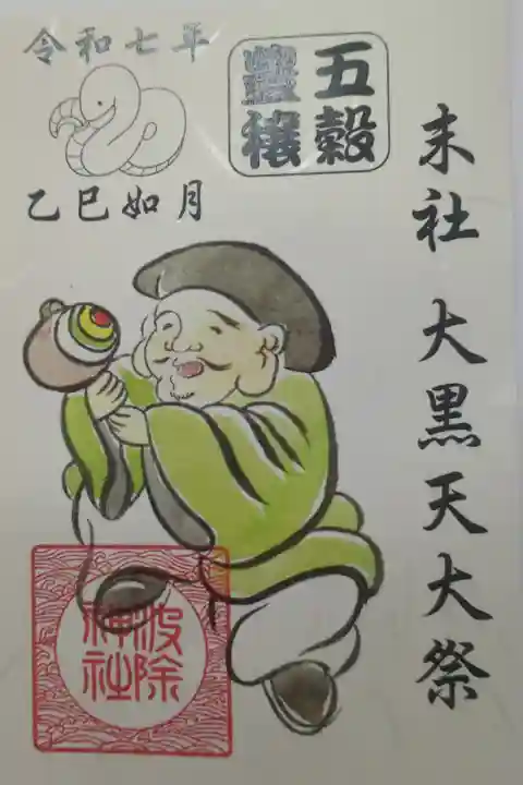 末社 大黒天大祭