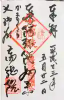 高徳院の御朱印