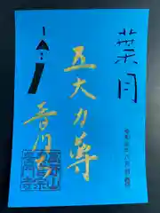 普門寺(切り絵御朱印発祥の寺)の御朱印