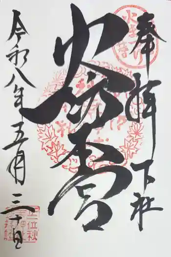 秋葉山本宮 秋葉神社 下社の御朱印 2026年05月