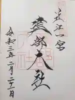 建部大社の御朱印