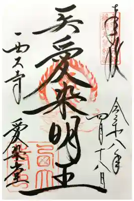 西大寺愛染堂の御朱印