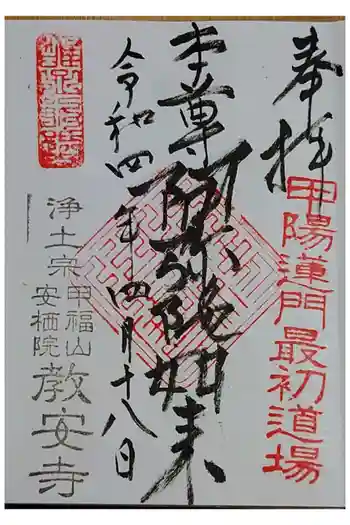 教安寺の御朱印 2022年04月