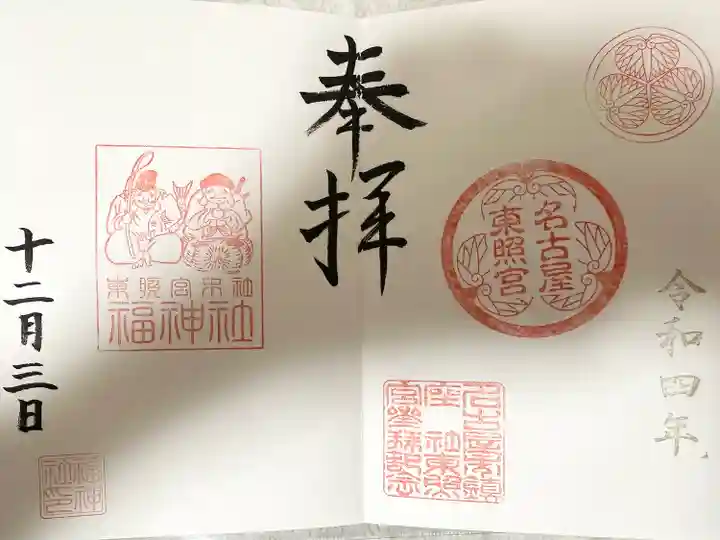 名古屋東照宮(愛知県)