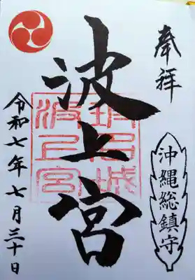 波上宮の御朱印