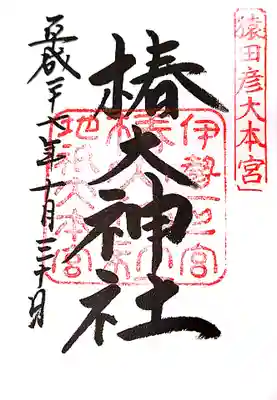 椿大神社の御朱印