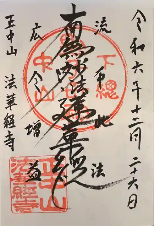 日蓮宗大本山 霊跡
日蓮宗本山御首題(10/57)