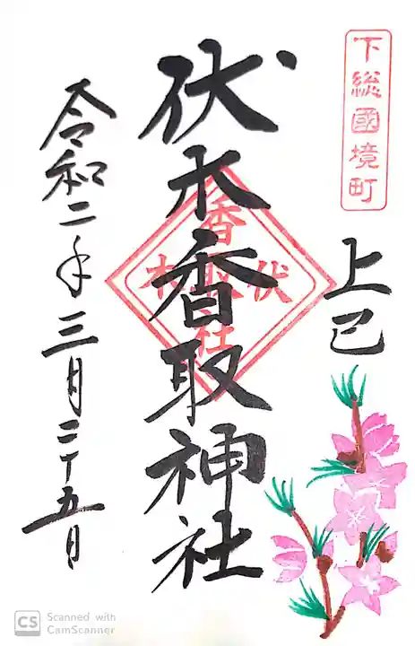 伏木香取神社の御朱印