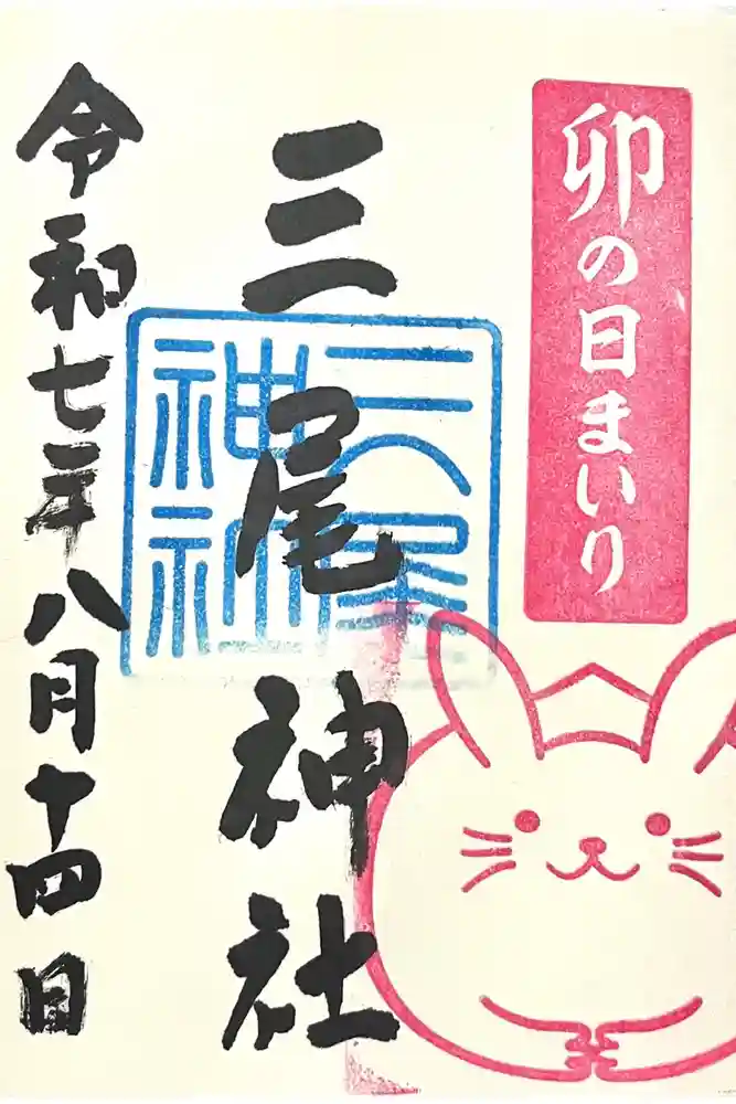 三尾神社の御朱印