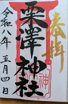 栗沢神社の{uncategorized: "未分類", other: "その他", undefined: "問題あり", building: "その他建物", grave: "お墓", sacred_gate: "鳥居", guardian: "狛犬", statue: "像", buddha: "仏像", history: "歴史", nature: "自然", garden: "庭園", animal: "動物", pagoda: "塔", temizu: "手水舎", mountain_gate: "山門・神門", sanctuary: "本殿・本堂", subordinate: "末社・摂社", art: "芸術", scenery: "景色", jizo: "地蔵", ema: "絵馬", goshuin: "御朱印", omikuji: "おみくじ", items: "授与品その他", amulet: "お守り", goshuincho: "御朱印帳", eats: "食事", festival: "お祭り", votive_dance: "神楽", shichigosan: "七五三参", wedding: "結婚式", experience: "体験その他", initially: "初詣", around: "周辺", anti_infection: "感染症対策"}