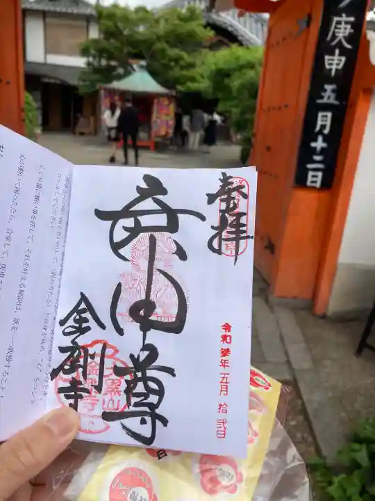 金剛寺(八坂庚申堂)の御朱印