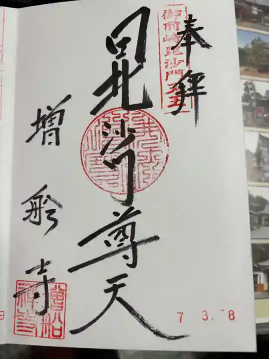 増船寺の御朱印