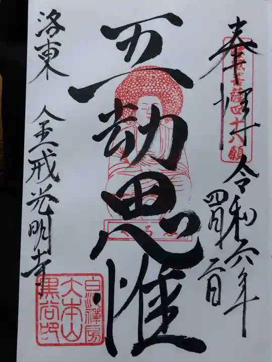 くろ谷 金戒光明寺の御朱印