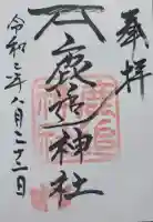鹿追神社の御朱印