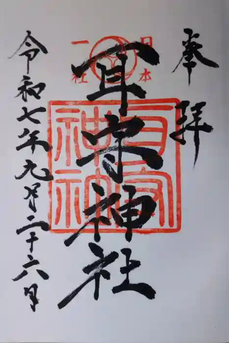 耳守神社の御朱印