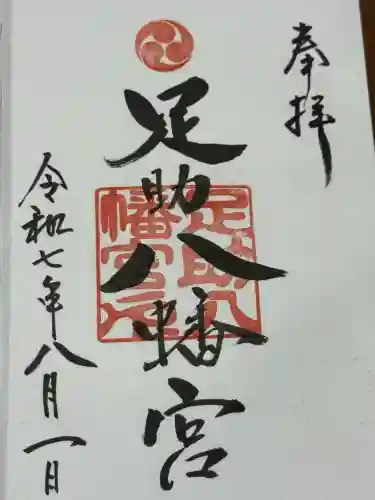 足助八幡宮(愛知県)
