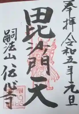 勝負の神様の毘沙門天さんに願いを込めて。
1年が始まります。