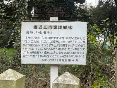 高屋八幡神社(滋賀県)